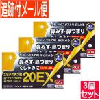 【3個セット】【第2類医薬品】エピナスチン錠20 EX 40錠【メール便送料無料/3個セット】