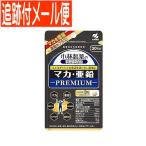 マカ・亜鉛プレミアム約３０日分小林...
