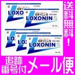 【第1類医薬品】ロキソニンS　12錠　ｘ5個セット【メール便送料無料】●当店薬剤師からのメールにご回答・ご返信後の発送●
