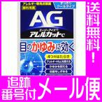 【第2類医薬品】エージーアイズ　アレルカットC　13ｍL【メール便送料無料】