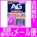 【第2類医薬品】エージーアイズ　アレルカットM　13ｍL【メール便送料無料】