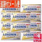 【第1類医薬品】ロキソニンSプレミアム 24錠 x10個セット【メール便送料無料】<br>●当店薬剤師からのメールにご返信(承諾作業完了)後の発送●