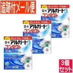【第3類医薬品】【3個セット】アルガードコンタクトa 13ml【メール便送料無料】