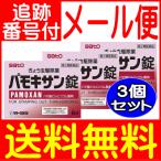 【3個セット】【第2類医薬品】パモキサン錠　6錠 　佐藤製薬【3個セット/メール便送料無料】