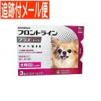 【メール便送料無料】【動物用医薬品】フロントラインプラスドッグ 犬用 XS 5kg未満 3本入