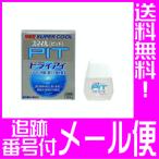 【第3類医薬品】スマイルピット　ドライアイ　13ml【メール便送料無料】