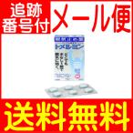 【第3類医薬品】トメルミン 12錠ライオン【メール便送料無料】
