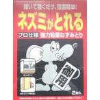 ヘキサチン粘着 ネズミ取りシート　2枚入