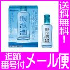 【第3類医薬品】眼涼潤　13ml【メール便送料無料】