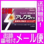 【第2類医薬品】アレグラFX　28錠 アレルギー専用鼻炎薬【メール便送料無料】