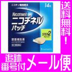 【第1類医薬品】ニコチネルパッチ10　14枚 禁煙補助薬【メール便送料無料】<br>●当店薬剤師からのメールにご返信（承諾作業完了）後の発送●