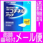 【第1類医薬品】ニコチネルパッチ20　7枚 禁煙補助薬【メール便送料無料】<br>●当店薬剤師からのメールにご返信（承諾作業完了）後の発送●