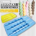 Stylish kitchen　シリコンアイス型　MCZ-5238　【SILICON ICE MOLD】