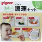 ピジョン　調理セット　離乳食用