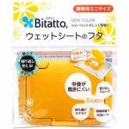 ビタット（Bitatto）　ウエットシートのフタ　ミニサイズ