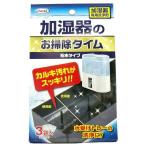 UYEKI（ウエキ）　加湿器のお掃除タイム　粉末タイプ　30g×3袋入