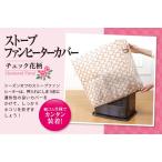 ストーブファンヒーターカバー　チェック花柄