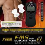 KEEPs　EMSマシーン　マッスルストロングEX　MEF-2