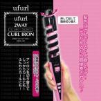 ufurl　2WAY　しっかり・ふんわり　カールアイロン　MEBL-42