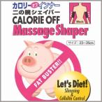カロリーオフ　二の腕マッサージシェイパー　ブラック