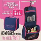 トラベル洗面用具ポーチ