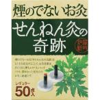 せんねん灸の奇跡 レギュラー 50点入