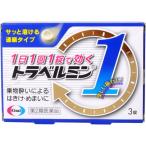 トラベルミン１ 3錠 第2類医薬品