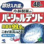 パーシャルデント 48錠