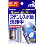 ステンレス水筒洗浄中 8錠
