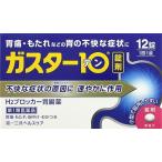 ガスター１０ 12錠 第1類医薬品