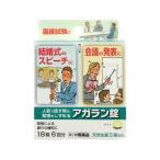 アガラン 錠 18錠 第2類医薬品
