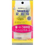 ウオノメパッド 足指用 10個 メール便対応商品