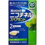 ニコチネル スペアミント 20個 指定第2類医薬品