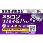 メジコンせき止め錠ＰＲＯ 20錠 第2類医薬品