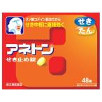 アネトンせき止め錠 48錠 指定第2類医薬品
