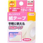 オレンジケア 紙テープ 12mm幅×9m