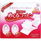 めくるコットン 大きめ 70枚