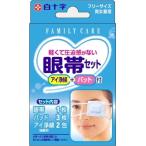 FC 眼帯セット