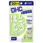 ＤＨＣ はとむぎエキス ２０日分 20粒