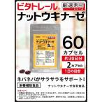 ビタトレール 納豆キナーゼ 60P メール便対応商品 代引不可