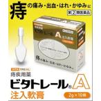 【指定第2類医薬品】 ビタトレール A注入軟膏 2g×10