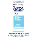 株式会社明治(旧明治乳業) 明治メイバランス1.0 200ml×48本（2ケース） （発送までに7〜10日かかります・ご注文後のキャンセルは出来ません）