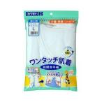 077-857020-00川本産業株式会社 ワンタッチ肌着 前開き半袖 紳士(Lサイズ) ※発送まで7-10日要 ※キャンセル不可 【■■】