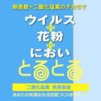 【☆】フェニックス・ライフ株式会社 花粉ウイルスとるとる100本体セット（本体＋替ボトル100cc1本）