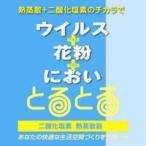 【☆】フェニックス・ライフ株式会社 花粉ウイルスとるとる100本体セット（本体＋替ボトル100cc1本） 【△】