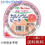 【メール便で送料無料 ※定形外発送の場合あり】 ハウス食品株式会社 ふるーつゼリー カルシウムピーチ60g × 6個セット 【JAPITALFOODS】【発送まで10日程】
