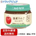 【定形外郵便で送料無料でお届け】 キユーピー株式会社 キユーピーベビーフード こだわりのひとさじ 国産りんご 70g 【TK450】
