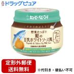 【定形外郵便で送料無料でお届け】 キユーピー キユーピーベビーフード こだわりのひとさじ 野菜たっぷり鮭の豆乳ホワイトソース風 70g 【TK390】