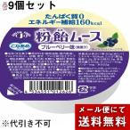 【メール便で送料無料 ※定形外発送の場合あり】 こなあめシリーズ 粉飴ムース ブルーベリー味(無果汁)52g×9個セット(要6-10日)(キャンセル不可）