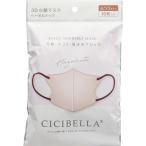 CICIBELLA(シシベラ) 3Dバイカラーマスク ヘーゼルナッツ ふつうサイズ 10枚入 ＜快適立体マスク＞ 【北海道・沖縄は別途送料必要】【CPT】